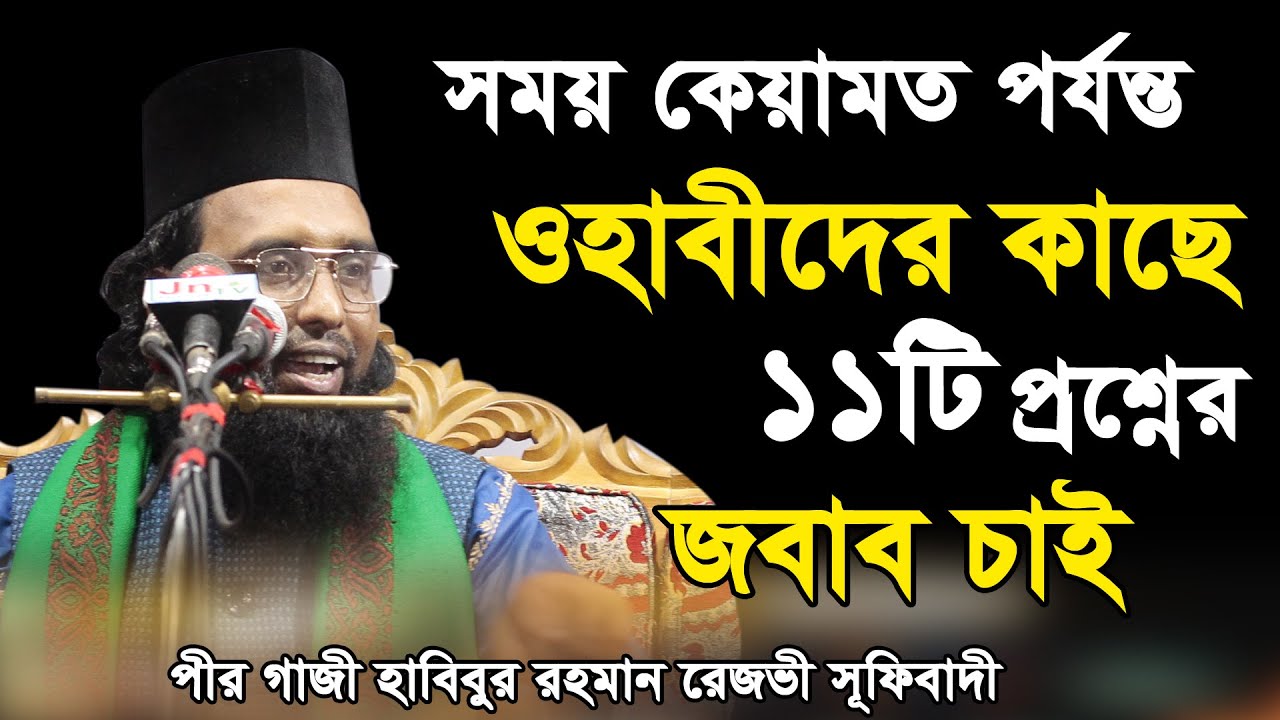 আবারো ফেসবুকে ভাইরাল যে বয়ান। ওহাবীদের ১১টি প্রশ্ন // পীর গাজী হাবিবুর রহমান রেজভী