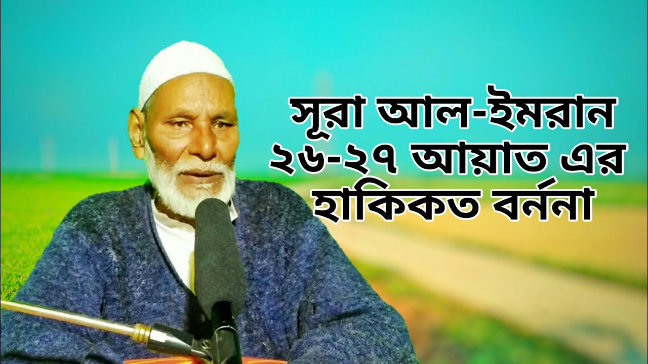 সূরা আল ইমরান ২৬-২৭ আয়াত এর হাকিকত বর্ননা।
