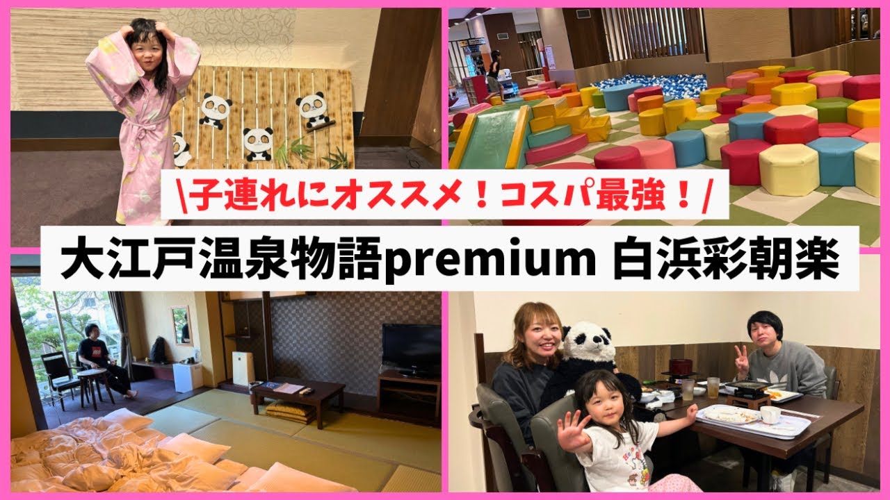 【コスパ最強宿】大江戸温泉物語premium 白浜彩朝楽がオススメすぎる！