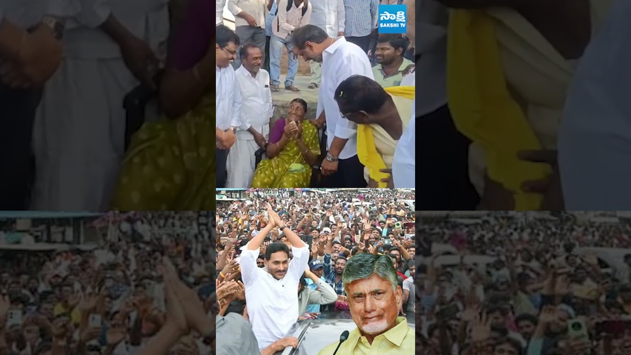 పదవిలో లేకపోయినా ప్రజల మనసులో జగనే సీఎం #ysjagan #chandrababu #sakshitvlive