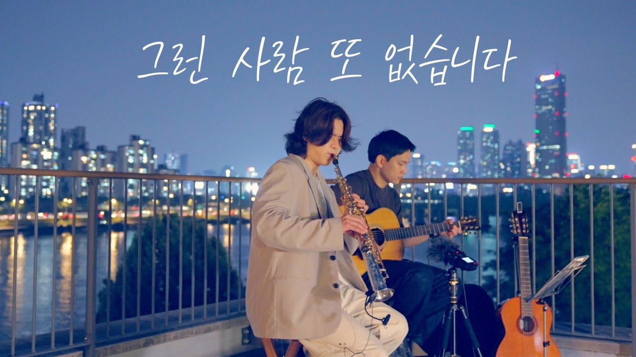 그런 사람 또 없습니다 (이승철) | 노들섬에서 듣는 소프라노 색소폰 버스킹 | 튠어라운드 Cover