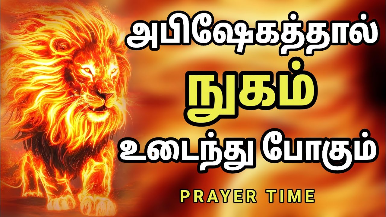 அபிஷேகத்தால் நிரப்பும் ஜெபம் | Tamil Christian Prayer | Prayer Time