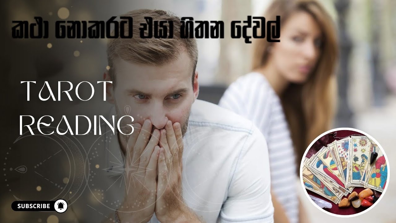 No Contact Situation ♥️✨ කතා නොකරට එයා හිතන දේවල් #tarot #srilanka #nocontact 