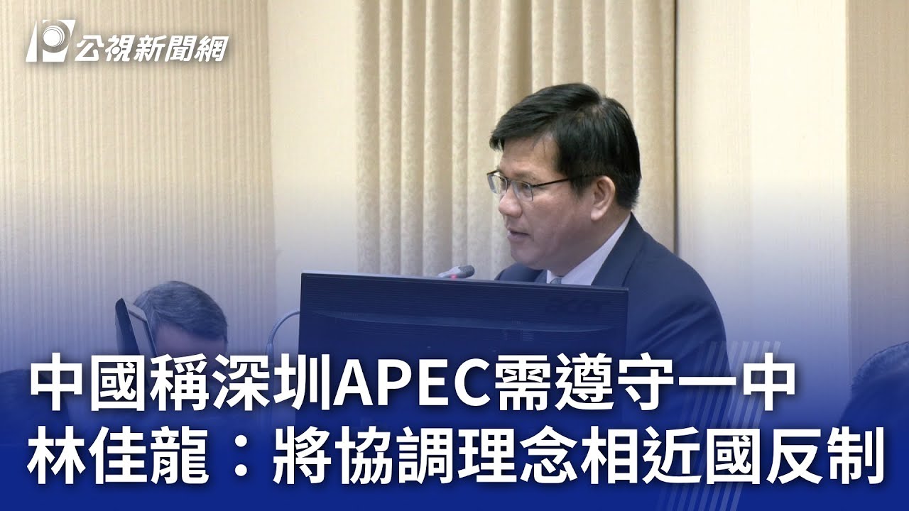 中國稱深圳APEC需遵守一中 林佳龍：將協調理念相近國反制｜20251105 公視晚間新聞