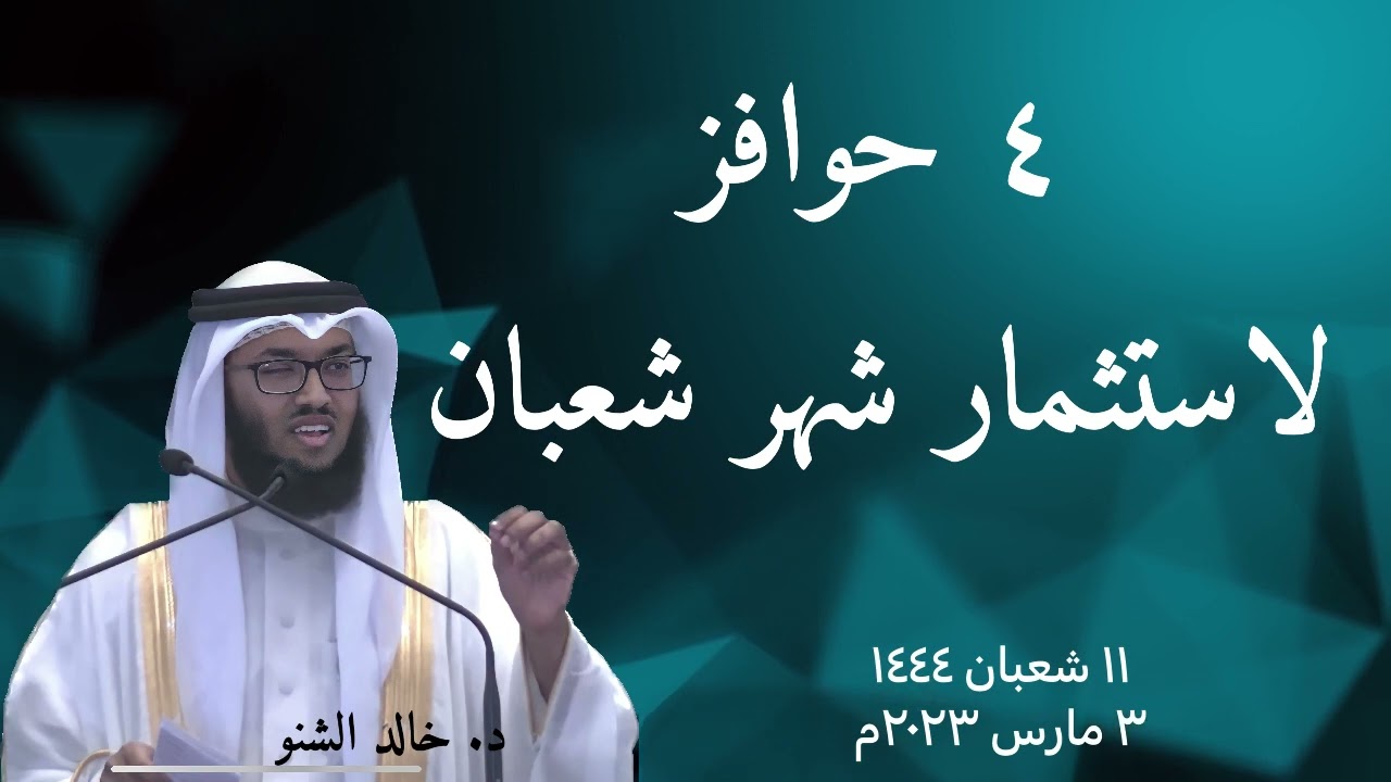 ٤ حوافز لاستثمار شهر شعبان | د. خالد الشنو