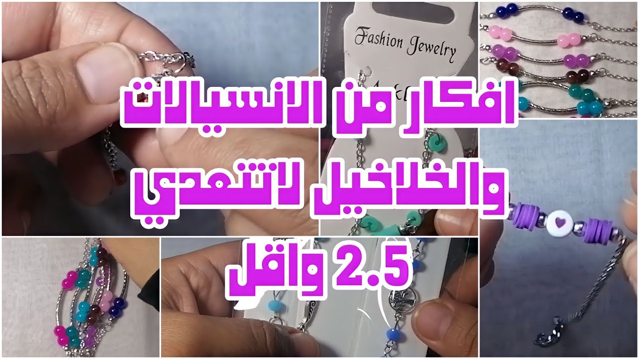 8 أفكار من الانسيالات والخلاخيل لاتتعدي 2جنيه واقل وبعض للنصائح للمبتدئين وكيفية تغليف المنتجات 2022