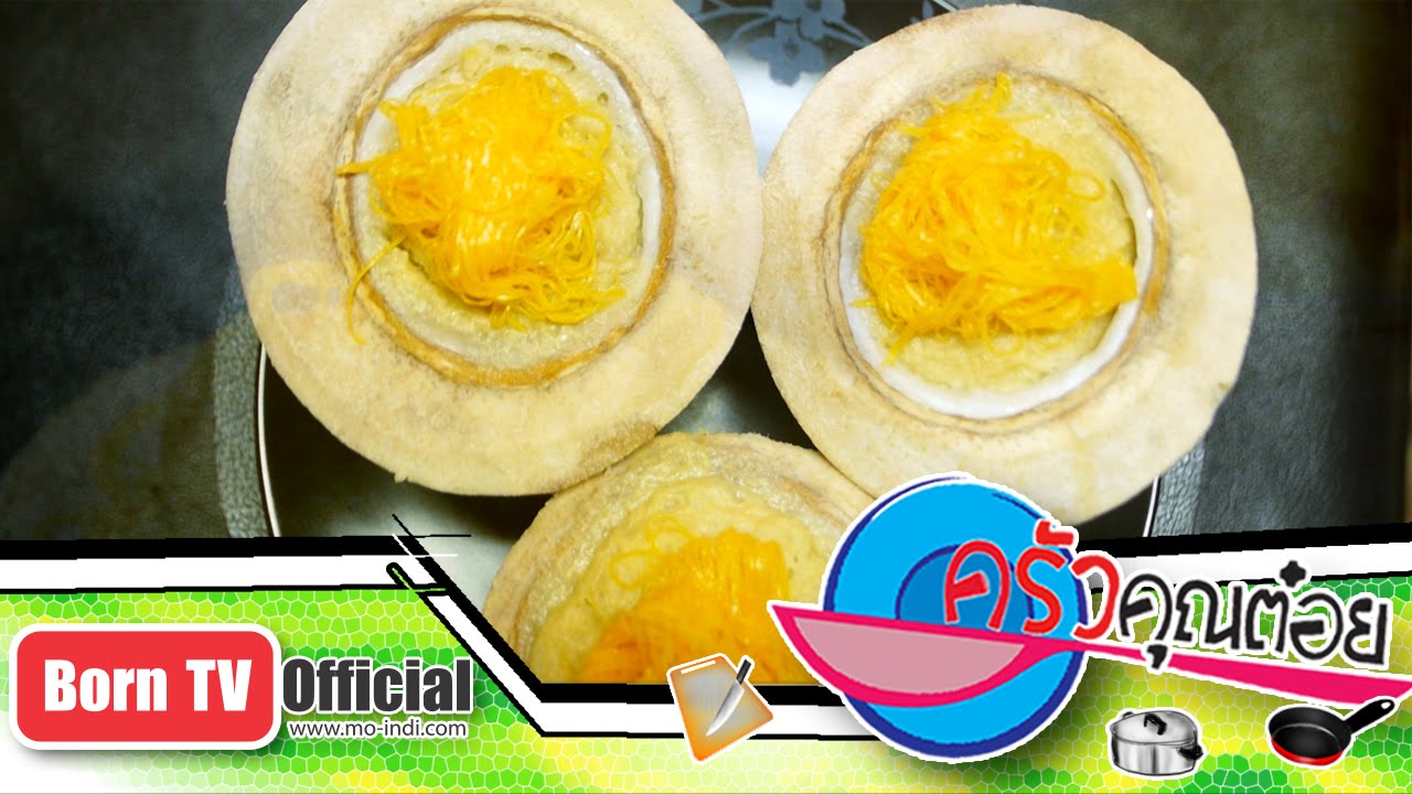 ขนมสังขยามะพร้าวอ่อน ร้านขนมหวานโชติมา 13 ม.ค.59 (2/2) ครัวคุณต๋อย