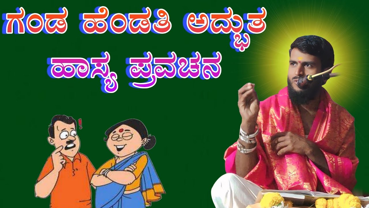 ಗಂಡ ಹೆಂಡತಿ ಅದ್ಭುತ ಹಾಸ್ಯ ಪ್ರವಚನ ಚಂದ್ರು ಮಾಸ್ತರ ಮುರಗನೂರ ಪ್ರವಚನ  Chandru mastar muraganuru 91083 05632