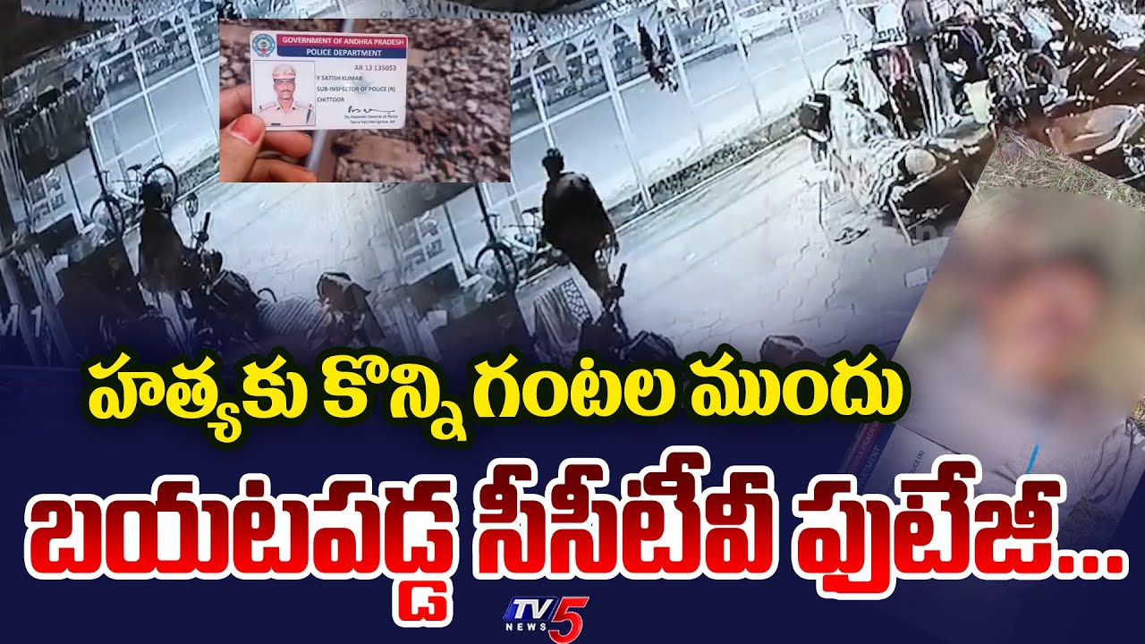 సంచలన సీసీటీవీ ఫుటేజీ...Satish Kumar CAUGHT On Camera Before Incident | Parakamani Case | TV5 News
