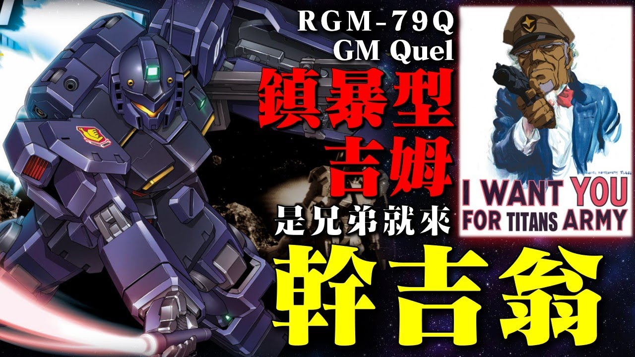 兄弟，出來幹吉翁殘黨！最關心殖民地居民的組織如何誕生，提坦斯的初代主力機體，墨鏡佬帥哥喜+1，RGM-79Q 鎮暴型吉姆