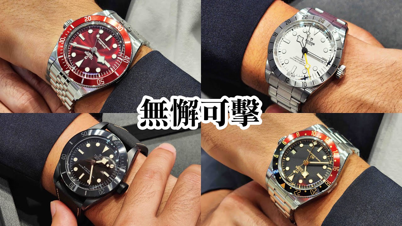 就是那麼無懈可擊 — 帝舵 TUDOR