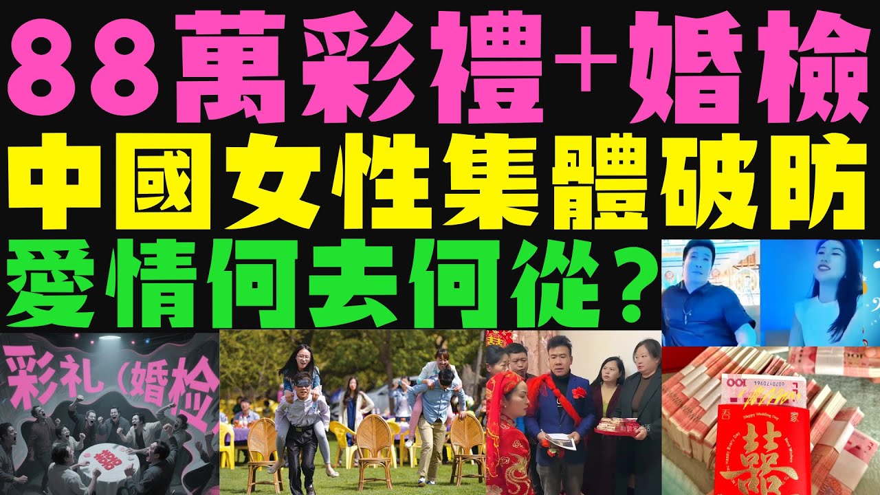 88萬天價彩禮遇上強制婚檢！女性集體破防，中國婚戀市場大地震！傳統VS現代的終極較量，年輕人的愛情還能純粹嗎？