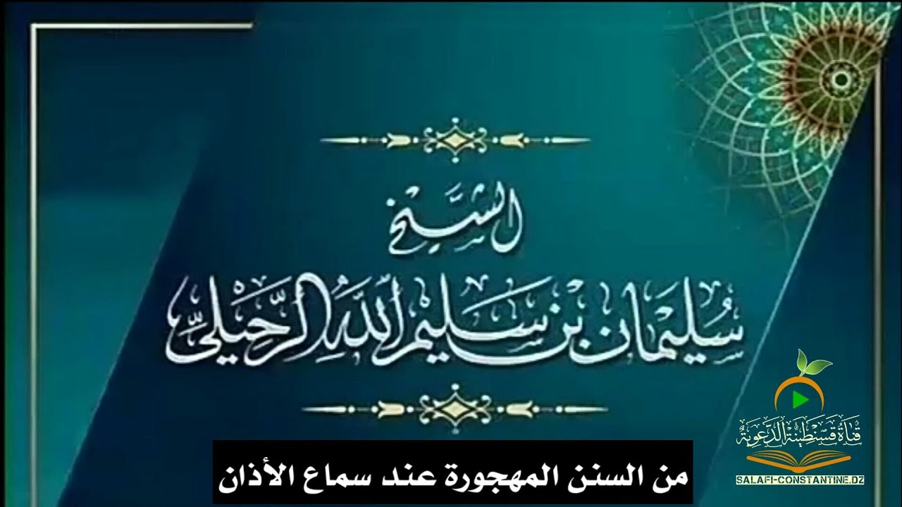من السنن المهجورة قول 