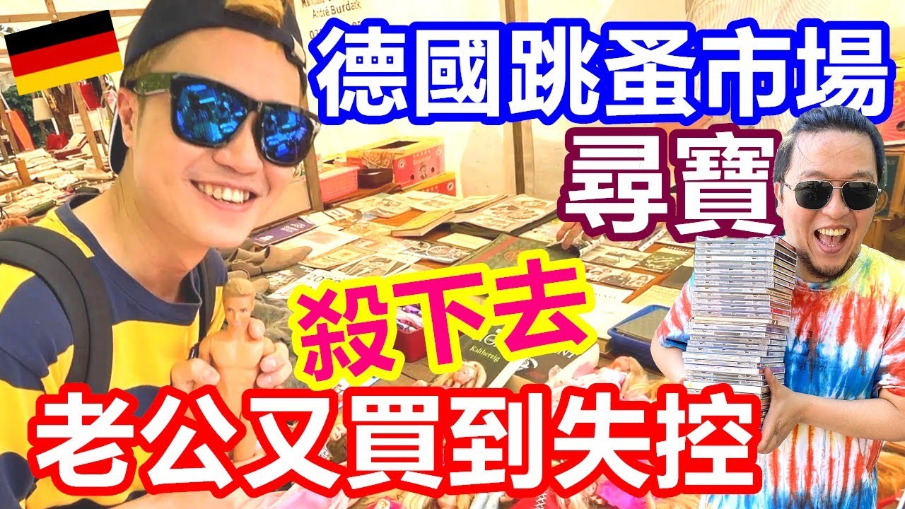 德國跳蚤市場挖寶 跟德國人殺價超爽｜讓老公買到失控的柏林二手市集尋寶 到底有什麼稀奇古怪的東西【夫夫德國瘋 18】EP.93