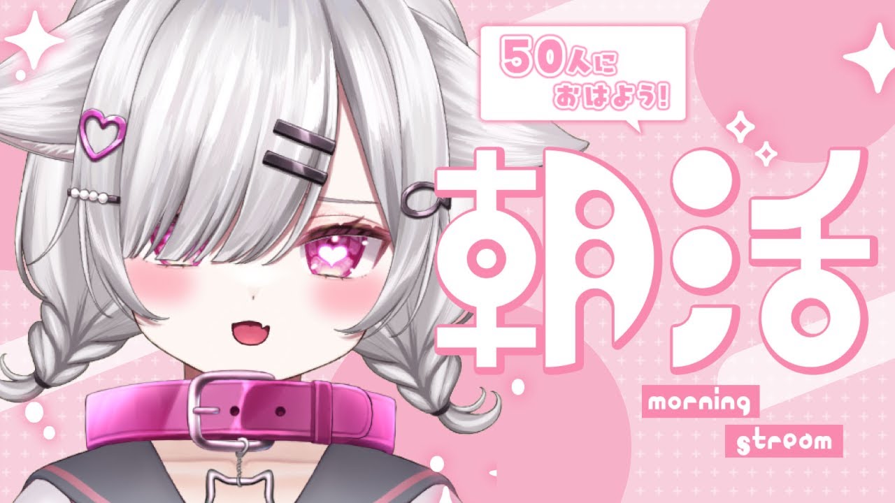 ʚ 朝活/雑談 ɞ 『１時間で５０人におはよう』したい！初見さん・ROM専さん大歓迎☀お名前呼び朝活✨【 御手洗こもる】