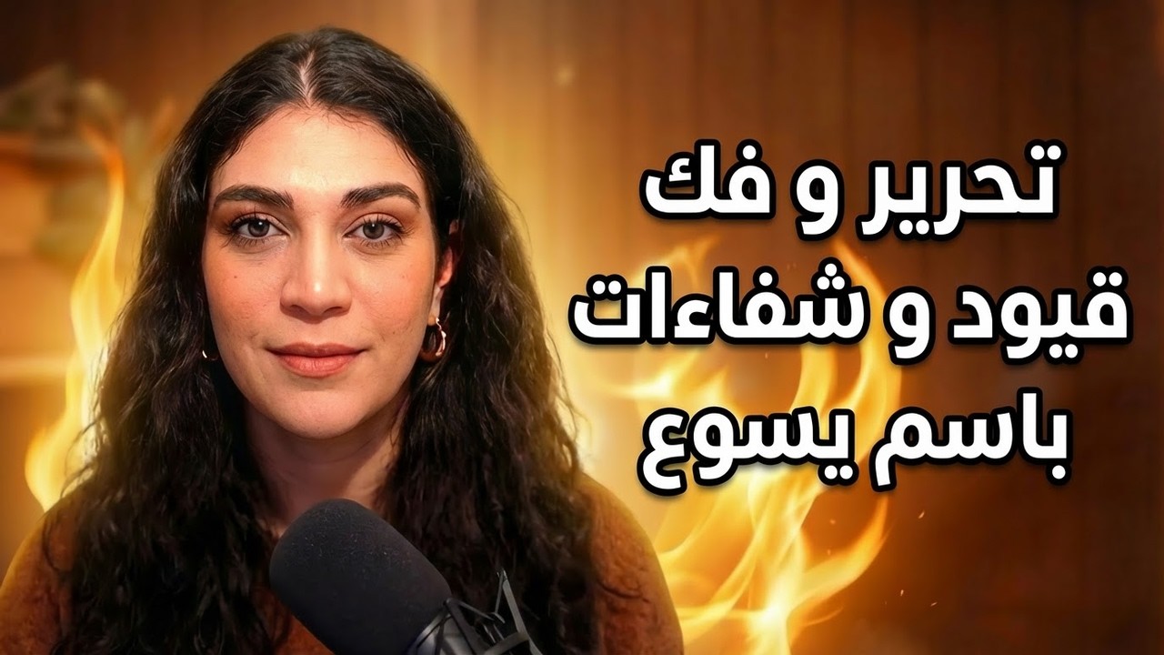 تحرير و فك قيود و شفاءات كثيرة باسم يسوع | مع خادمة الرب ليتيسيا الأبيض
