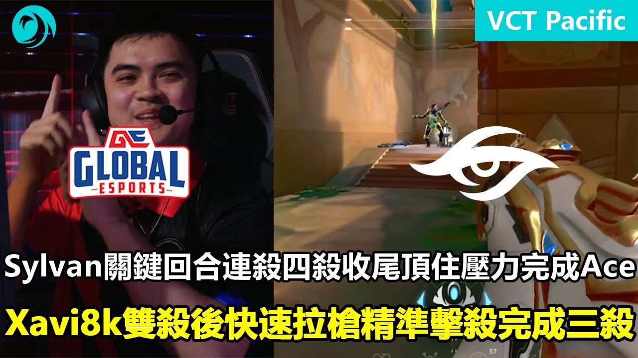 TS vs GE  Sylvan關鍵回合連殺四殺收尾頂住壓力完成Ace ！Xavi8k雙殺後快速拉槍精準擊殺完成三殺 ！ 特戰英豪 | 2026 VCT Pacific Stage 1 第一賽段