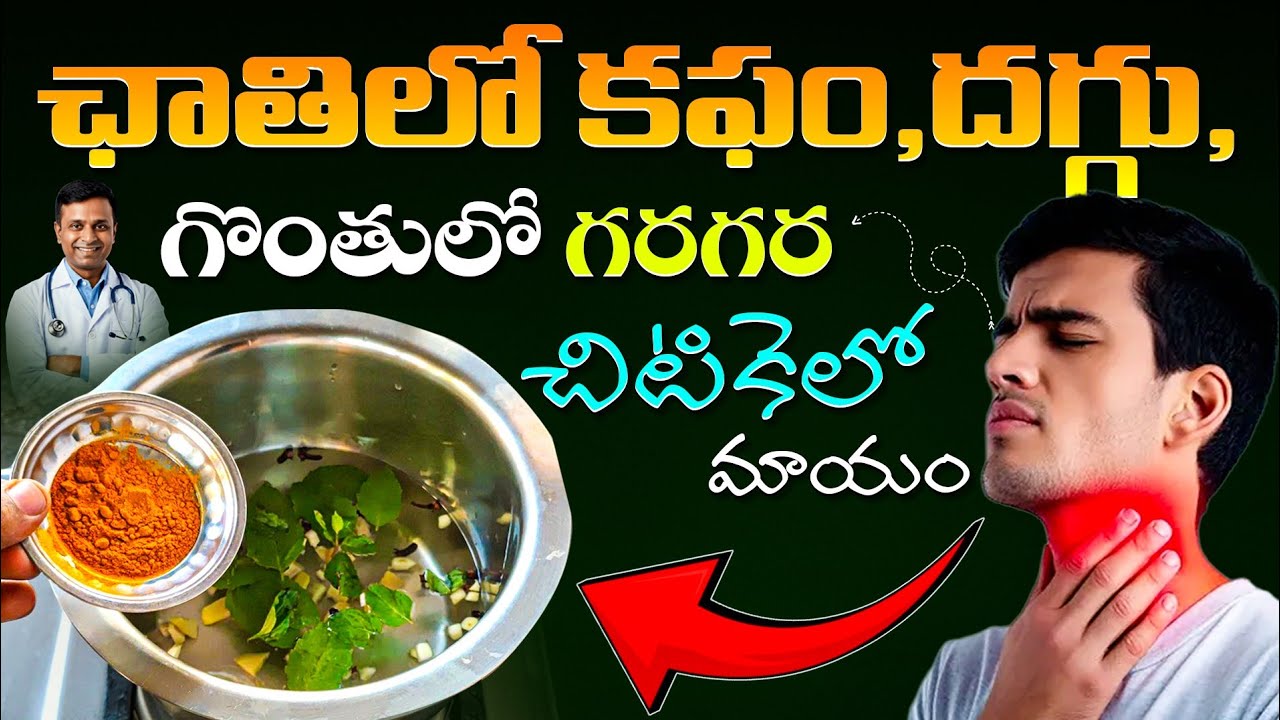ఛాతిలో కఫం, దగ్గు, గొంతులో గరగర కేవలం చిటికెలో మాయం | Home Remedy Telugu | Ksk Home