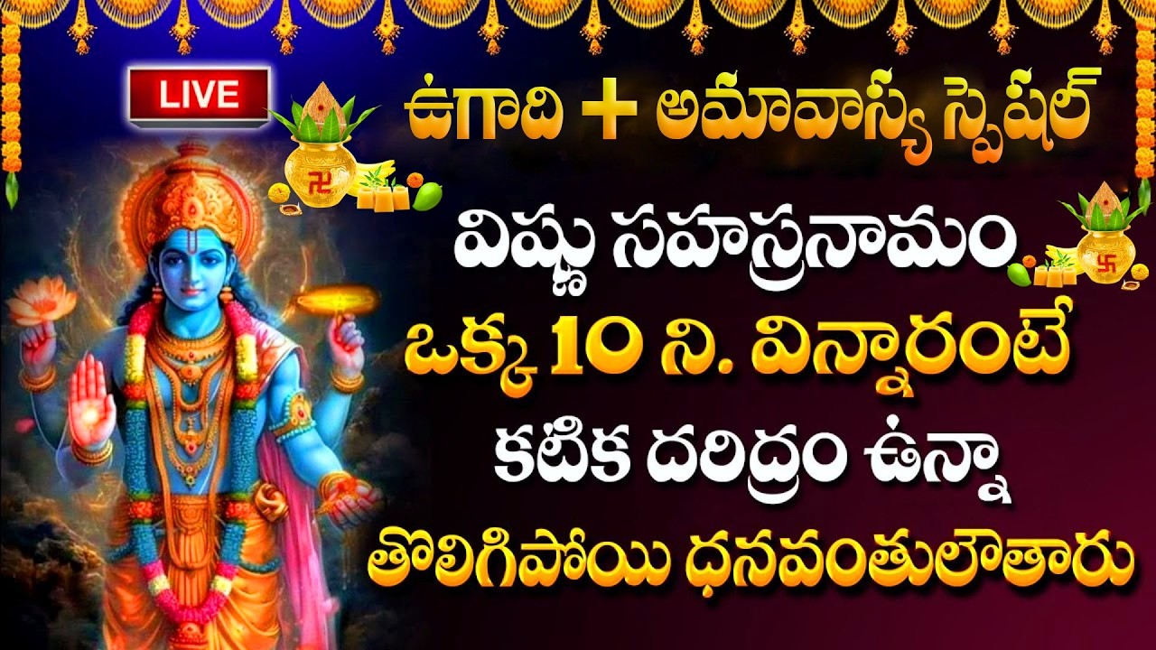 LIVE : ఉగాది + అమావాస్య Vishnu Sahasranamam Stotram | Ugadi Special Lord Vishnu Bhakti Songs 2026