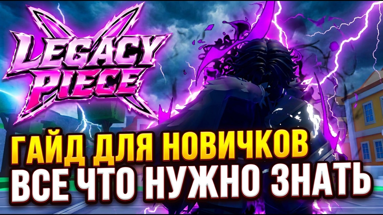 LEGACY PIECE: ГАЙД ДЛЯ НОВИЧКОВ | ЛУЧШИЕ СТИЛИ БОЯ И ВСЁ ЧТО НУЖНО ЗНАТЬ