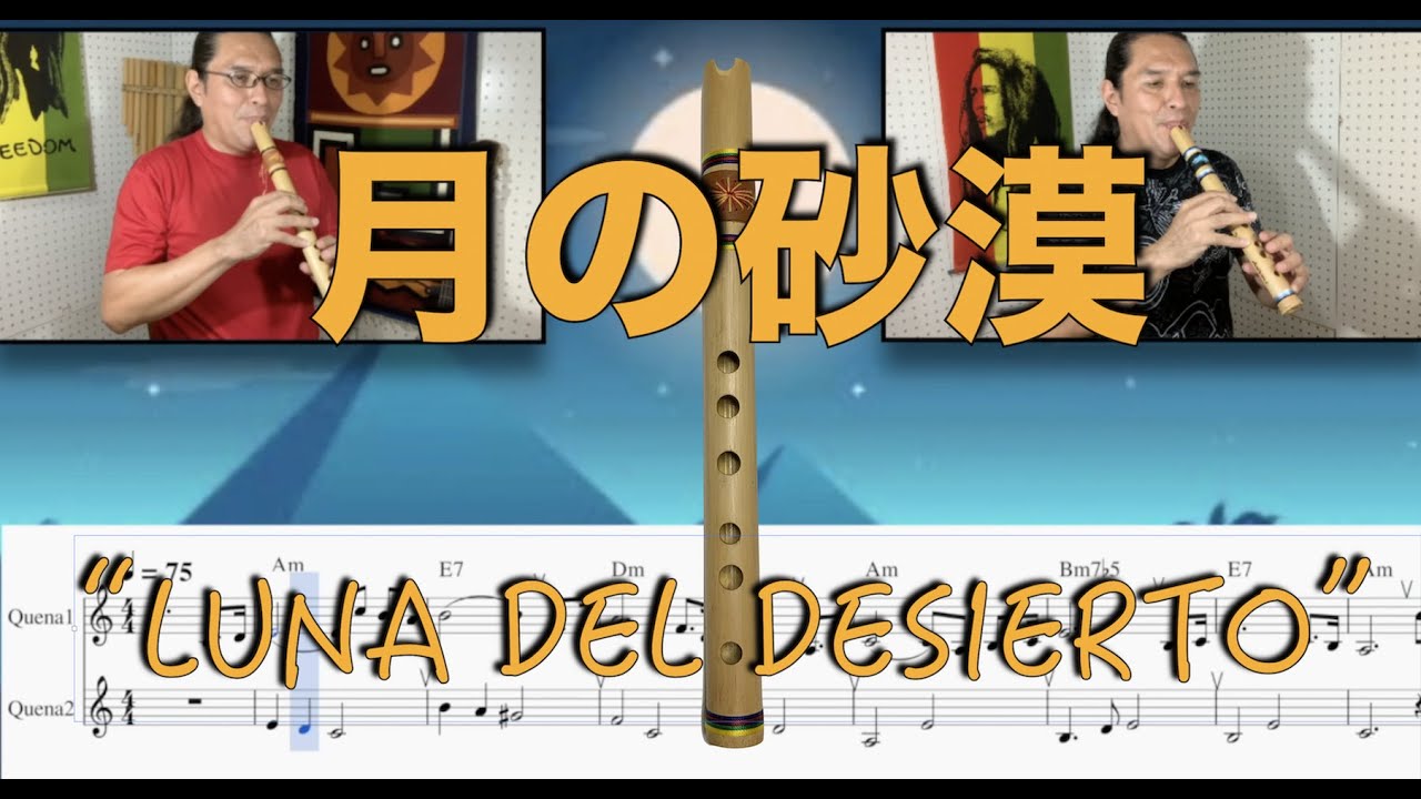 月の砂漠『ケーナデュオ練習曲』