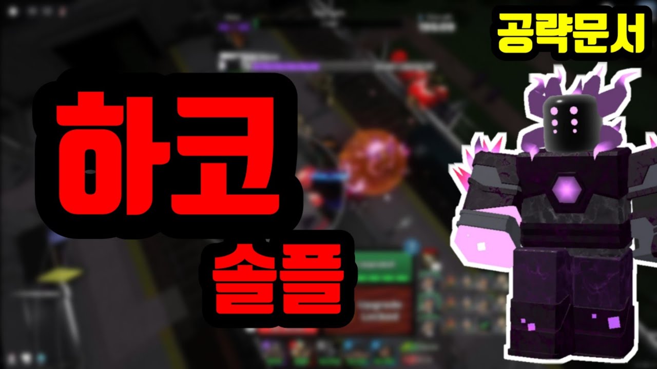 ((공략문서)) 하코 솔플(나이트스테이션) Tower defense simulator HARDCORE Triumph in solo