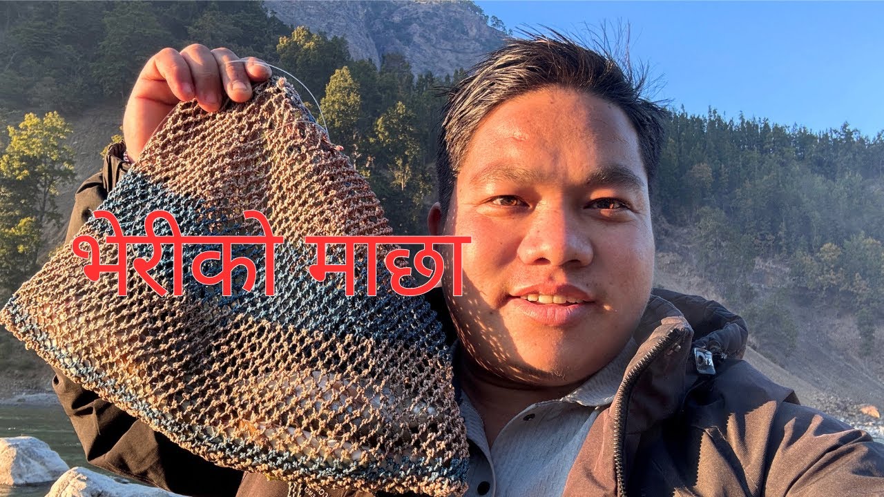 भेरीको माछा | Fishing techniques | #fishingvideo #fishingtips #fishingvideos February 5, 2026