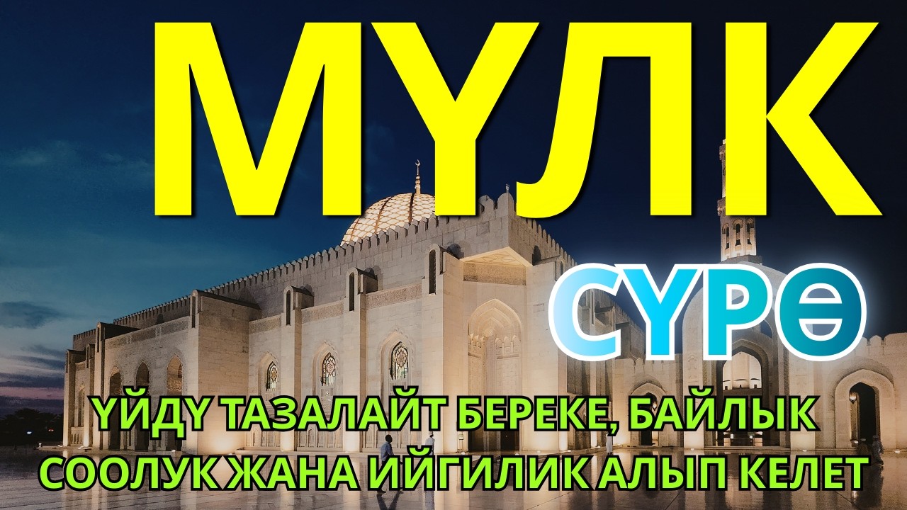 СҮРӨ АЛ МҮЛК| АР КАНДАЙ ЖАМАНДЫКТАН ЖАНА КӨЗ ТИЙҮҮДӨН КОРГОЙТ, ООМАТ, БЕРЕКЕ ЖАНА ЫРЫСКЫ АЛЫП КЕЛЕТ