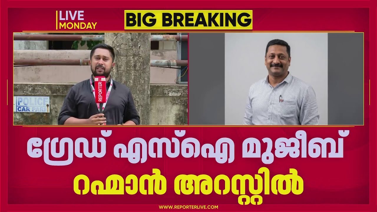 പരാതി നൽകാനെത്തിയ യുവതിയോട് ലൈംഗികാതിക്രമം; ഗ്രേഡ് SI അറസ്റ്റിൽ| Kerala Police