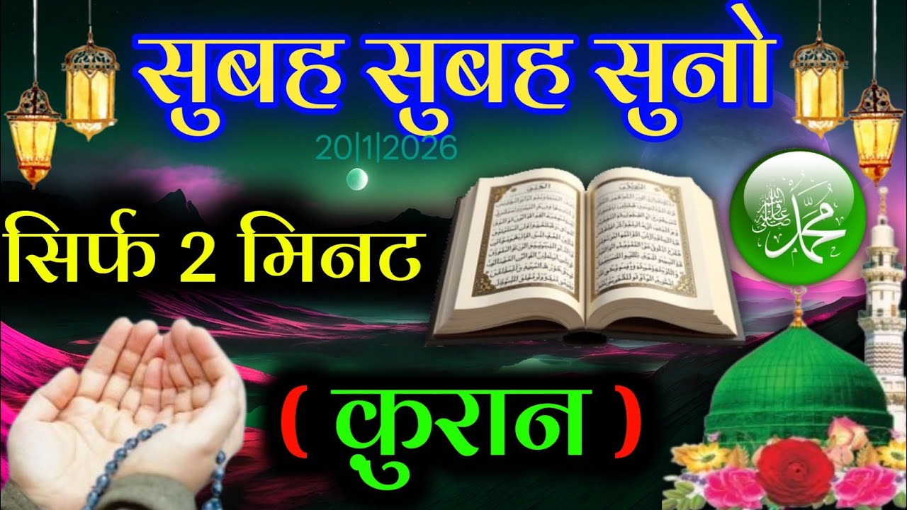 सुबह सुबह 2 मिनट ( क़ुरान ) सुनो || बीमारी परेशानी क़र्ज़ा सब खत्म होगा || बरकत रोज़ी सुकून मिलेगा 