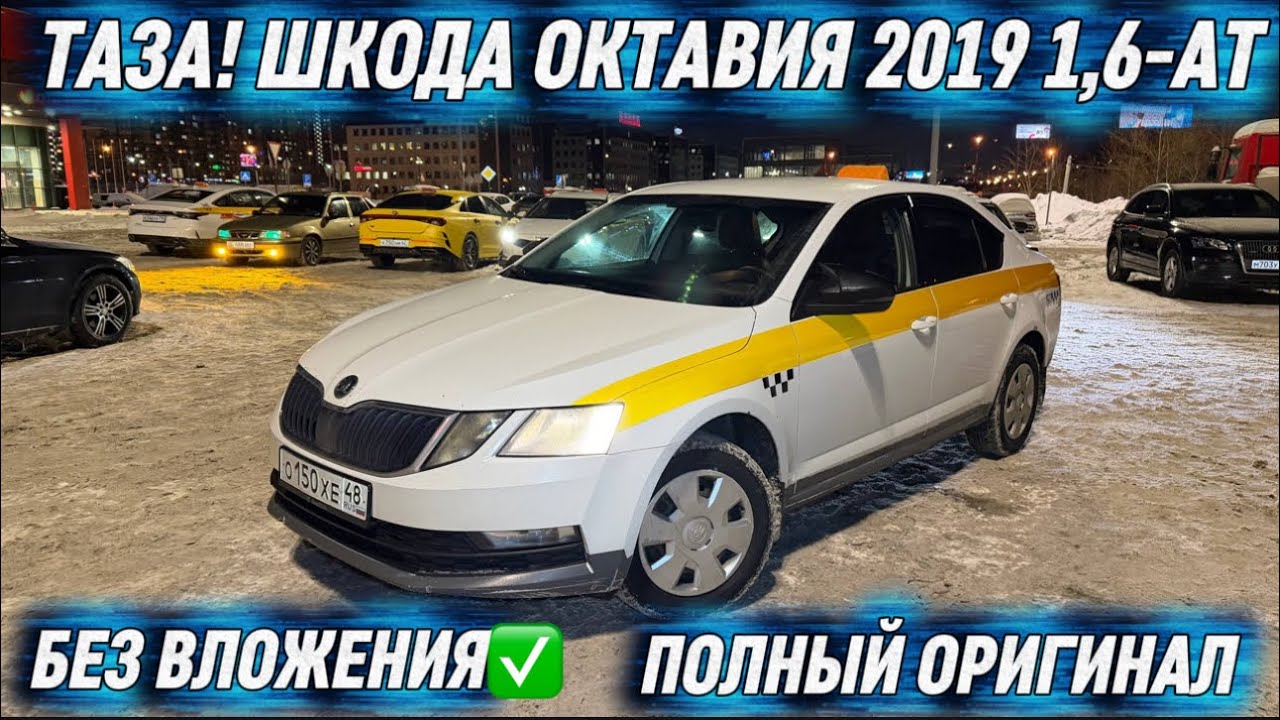 ТАЗА! ШКОДА ОКТАВИЯ 2019 1,6-АТ. 🔥 #89043078878 БЕЗ ВЛОЖЕНИЯ✅ ПОЛНЫЙ ОРИГИНАЛ⚡️ СРОЧНО ПРОДАЁТСЯ‼️