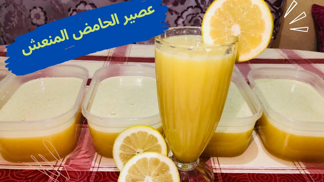 افضل طريقة لتحضير الليمونادة / عصير الحامض منعش بكمية كبيرة مع طريقة الاحتفاظ به في المجمد