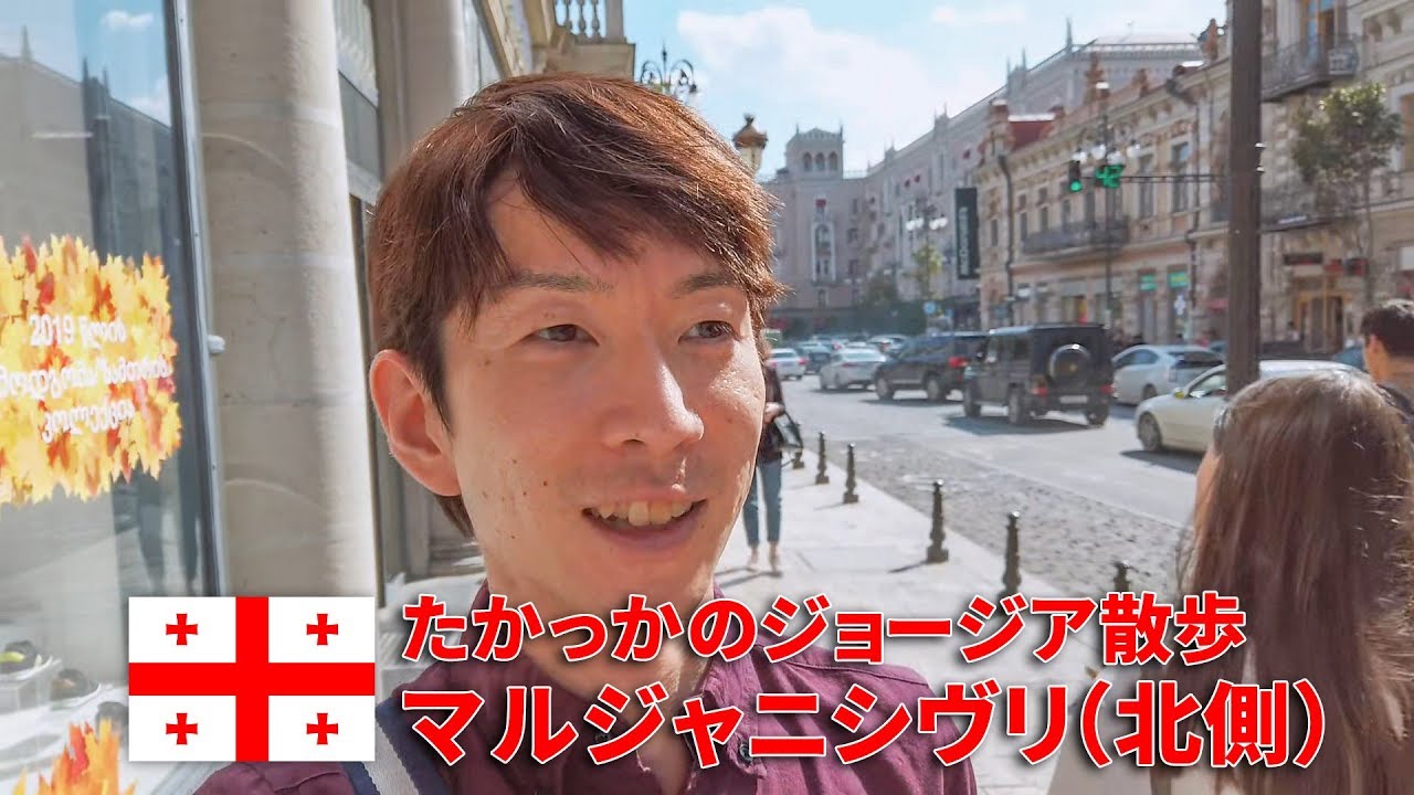 マルジャニシヴリ駅（北側）トビリシ街歩き Vol.1【たかっかのジョージア散歩】