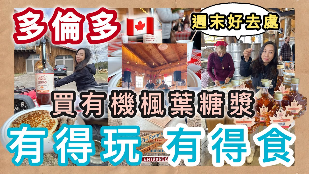 多倫多近郊楓糖農場$10💰一日遊🇨🇦 親眼睇製作＋現場食楓糖漿班戟🥞!一家大細週末好去處👍#多倫多生活 #多倫多農場 #親子活動 #加拿大旅行 #本地遊#復活節 #假日好去處