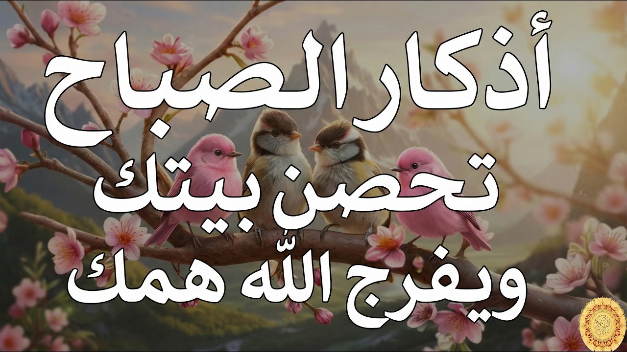 أذكار الصباح - راحة نفسية لا توصف بصوت القارئ علاء عقل | Morning Athkar - Dzkir Pagi by Alaa Aql