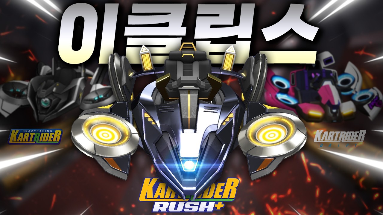 와... 진짜 역대급 소과금 카트가 나왔습니다! 『이클립스』