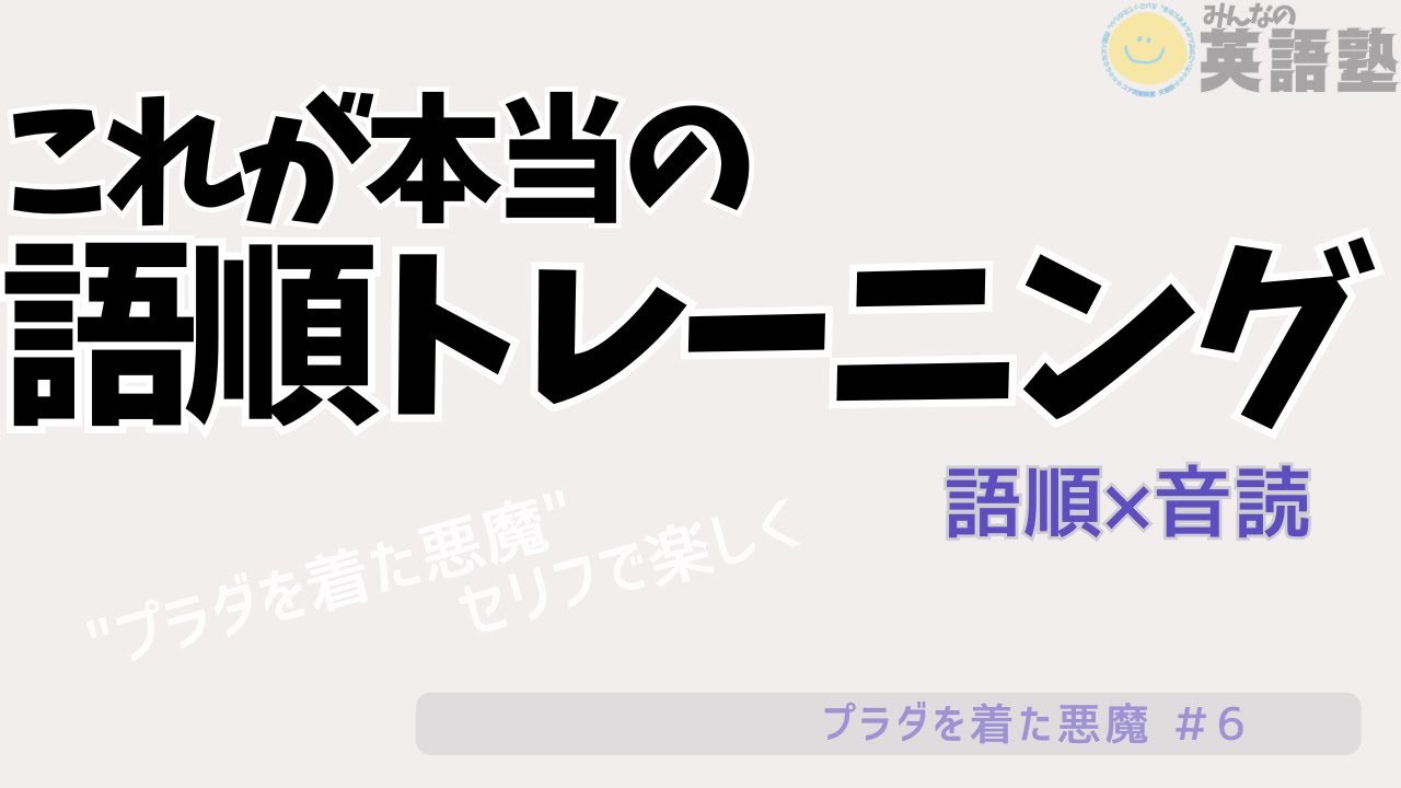 【語順と音読】英語独学はこれに限る。映画セリフで中学英語を基礎から学べる勉強方法。英語語順と英語音読練習で確実な英語力を身につけよう。『プラダを着た悪魔（6）』社会人の学び直しにぴったりの教材です。