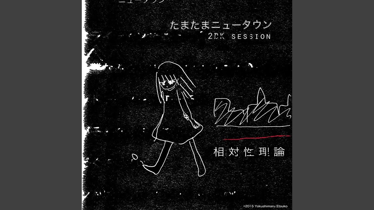 たまたまニュータウン (2DK session)