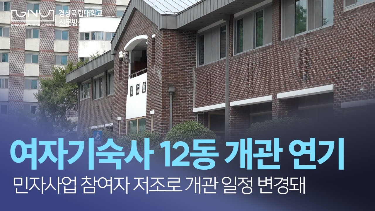 여자기숙사 12동, 2027년 1학기 개관 예정··· 입실 여건 개선 기대