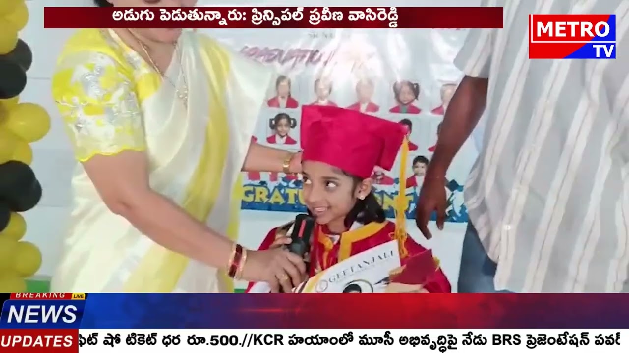 ఎస్ఆర్ నగర్‌ గీతాంజలి ఒలింపియాడ్ హైస్కూల్‌లో ఘనంగా గ్రాడ్యుయేషన్ డే - Metro TV Telugu