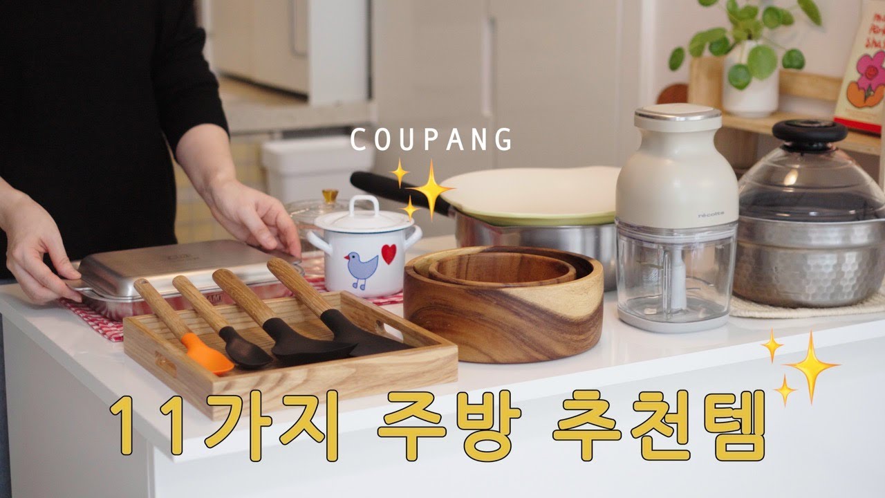 집밥을 쉽게 살림을 재밌게 만들어주는 주방 살림템 11가지 - 내돈내산 쿠팡 추천템 ㅣ매일매일 사용하는 실용적인 살림템 ㅣ 사용후기 (SUB)