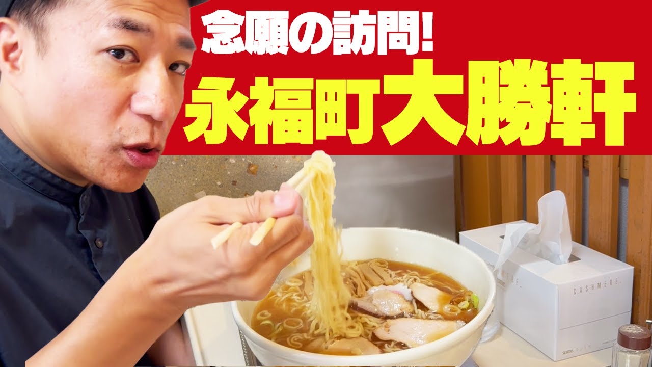 ナイツ塙がずっと行きたかった…永福町大勝軒でラーメンを食う！
