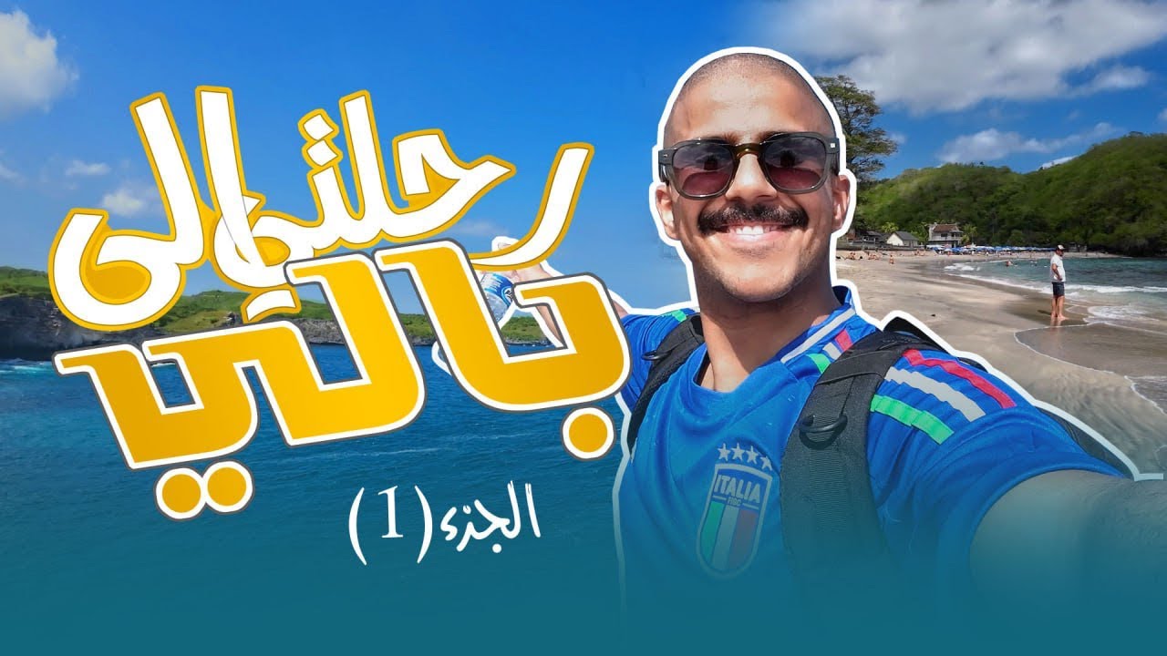 الجزء الاول من رحلتي لجزيرة بالي ونوسا بينيدا 😍🏝️