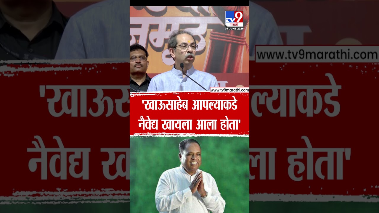 Uddhav Thackeray | 'खाऊसाहेब आपल्याकडे नैवेद्य खायला आला होता'
