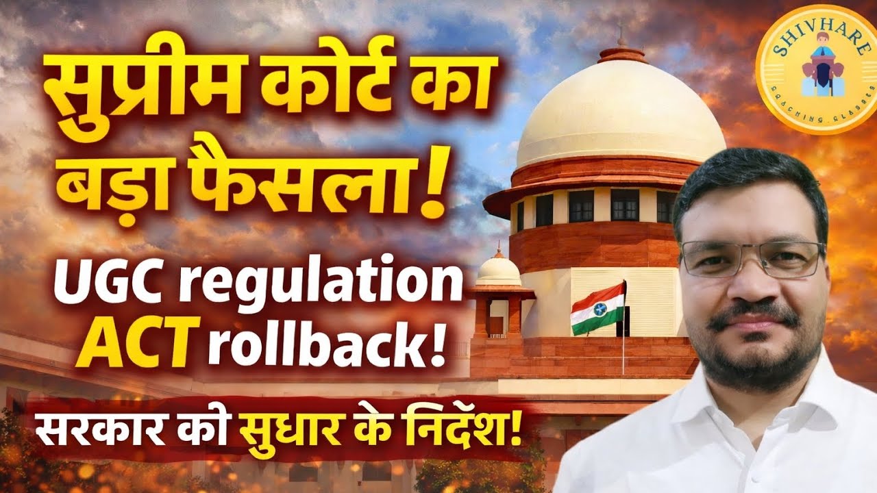 UGC के नियमों पर सुप्रीम कोर्ट ने लगा दी रोक! अब शिक्षा नीति बदलेगी?⚖️