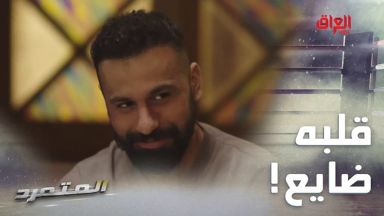 المتمرد | الحلقة الـ 24 | أصيل مشاعره ضايعه بين شهد وهديل.. شتسوون لو بمكانه