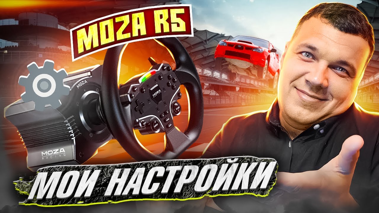 Moza R5 мои настройки БАЗЫ !