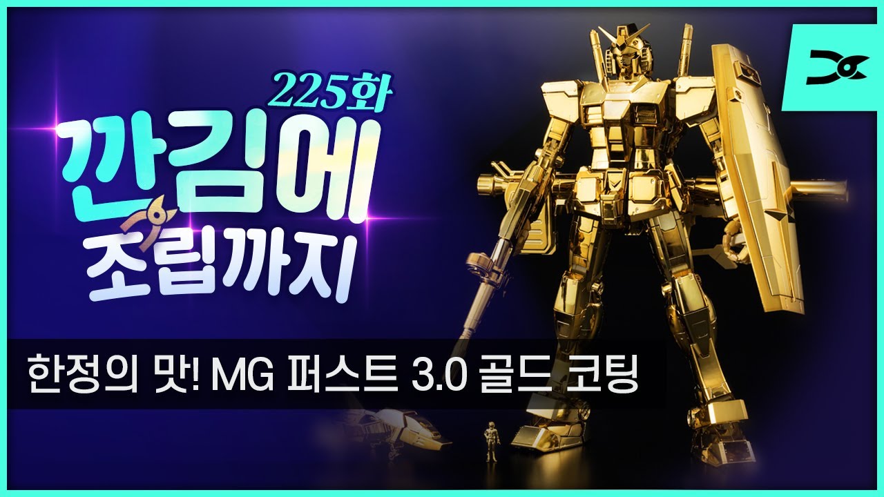[깐김에 조립까지] 225화 