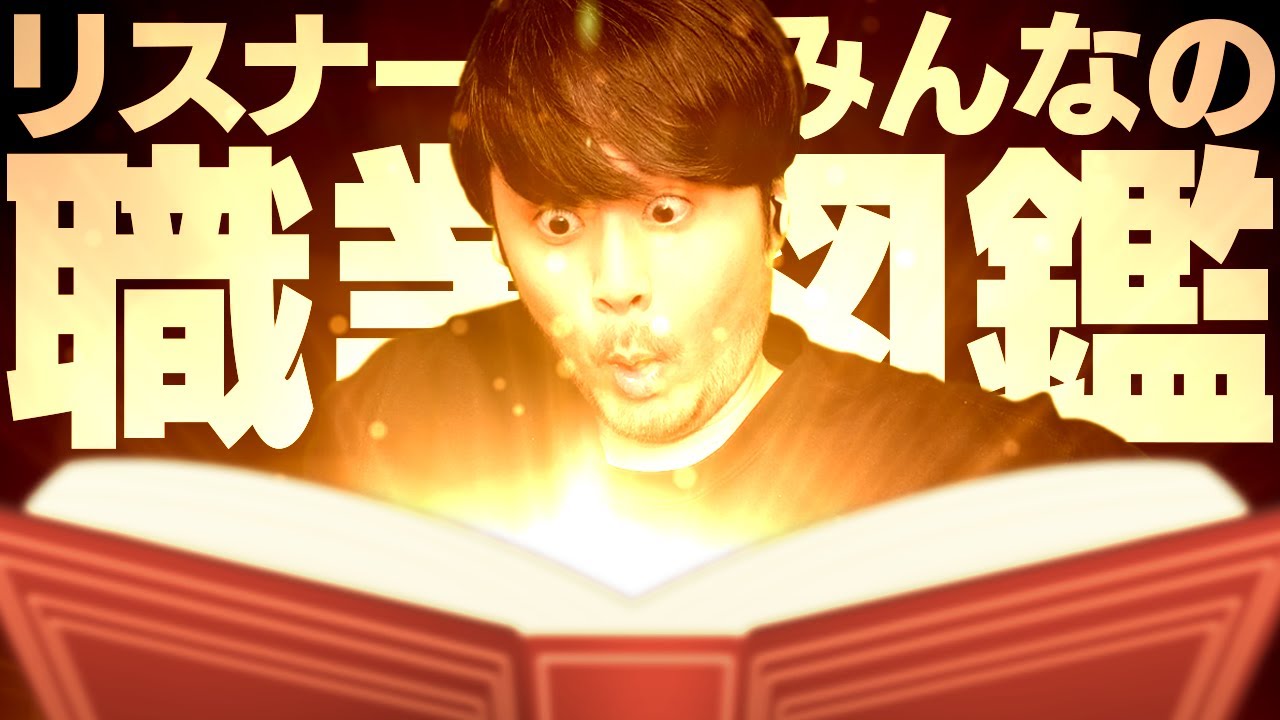 リスナーさんが就いてる職業について色々聞いて職業図鑑を完成させよう！【職業図鑑】