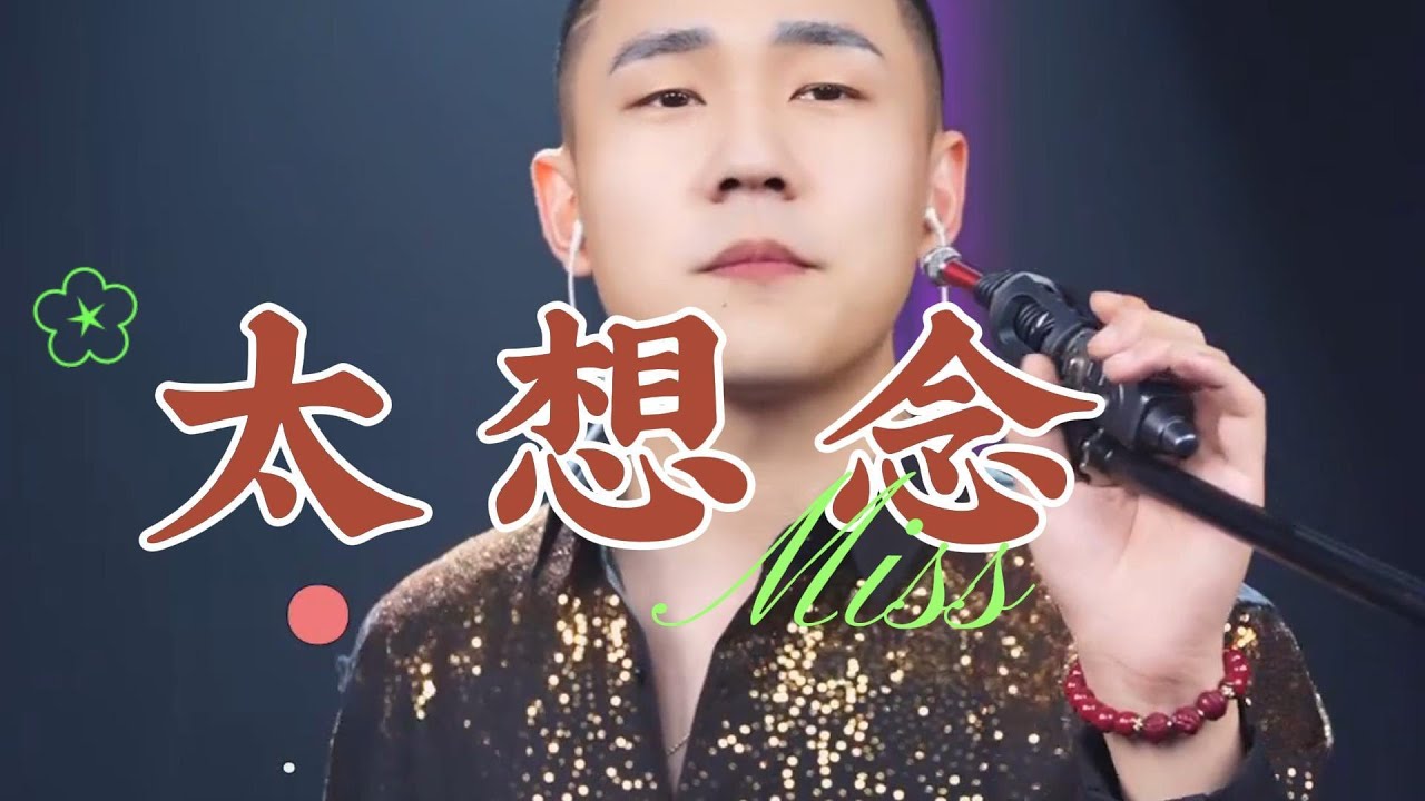 郝琪力 - 太想念「玫瑰花瓣一片一片片調落在眼前」#djsong #烟嗓 #翻唱